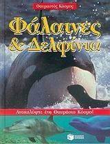 ΦΑΛΑΙΝΕΣ ΚΑΙ ΔΕΛΦΙΝΙΑ ΦΑΛΑΙΝΕΣ ΚΑΙ ΔΕΛΦΙΝΙΑ