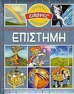 ΑΠΑΝΤΑΜΕ ΣΤΙΣ ΕΡΩΤΗΣΕΙΣ ΤΩΝ ΠΑΙΔΙΩΝ ΓΙΑ ΤΗΝ ΕΠΙΣΤΗΜΗ ΑΠΑΝΤΑΜΕ ΣΤΙΣ ΕΡΩΤΗΣΕΙΣ ΤΩΝ ΠΑΙΔΙΩΝ ΓΙΑ ΤΗΝ ΕΠΙΣΤΗΜΗ