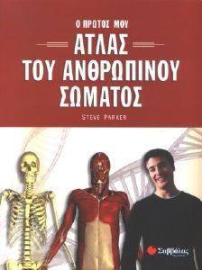 Ο ΠΡΩΤΟΣ ΜΟΥ ΑΤΛΑΣ ΤΟΥ ΑΝΘΡΩΠΙΝΟΥ ΣΩΜΑΤΟΣ Ο ΠΡΩΤΟΣ ΜΟΥ ΑΤΛΑΣ ΤΟΥ ΑΝΘΡΩΠΙΝΟΥ ΣΩΜΑΤΟΣ
