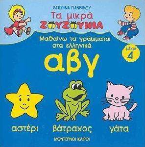 ΜΑΘΑΙΝΩ ΤΑ ΓΡΑΜΜΑΤΑ ΣΤΑ ΕΛΛΗΝΙΚΑ (ΜΕΧΡΙ 4) ΜΑΘΑΙΝΩ ΤΑ ΓΡΑΜΜΑΤΑ ΣΤΑ ΕΛΛΗΝΙΚΑ (ΜΕΧΡΙ 4)