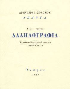 ΑΛΛΗΛΟΓΡΑΦΙΑ