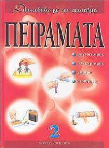 ΠΕΙΡΑΜΑΤΑ 2 ΠΕΙΡΑΜΑΤΑ 2