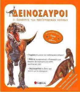 ΔΕΙΝΟΣΑΥΡΟΙ ΟΙ ΑΡΧΟΝΤΕΣ ΤΩΝ ΠΡΟΙΣΤΟΡΙΚΩΝ ΧΡΟΝΩΝ ΔΕΙΝΟΣΑΥΡΟΙ ΟΙ ΑΡΧΟΝΤΕΣ ΤΩΝ ΠΡΟΙΣΤΟΡΙΚΩΝ ΧΡΟΝΩΝ