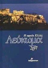 ΛΕΥΚΩΜΑ ΗΜΕΡΟΛΟΓΙΟ 2007 Η ΩΡΑΙΑ ΕΛΛΑΣ ΛΕΥΚΩΜΑ ΗΜΕΡΟΛΟΓΙΟ 2007 Η ΩΡΑΙΑ ΕΛΛΑΣ