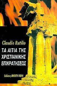 ΤΑ ΑΙΤΙΑ ΤΗΣ ΧΡΙΣΤΙΑΝΙΚΗΣ ΕΠΙΚΡΑΤΗΣΕΩΣ ΤΑ ΑΙΤΙΑ ΤΗΣ ΧΡΙΣΤΙΑΝΙΚΗΣ ΕΠΙΚΡΑΤΗΣΕΩΣ