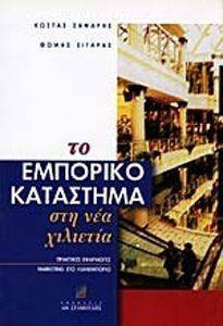 ΤΟ ΕΜΠΟΡΙΚΟ ΚΑΤΑΣΤΗΜΑ ΣΤΗ ΝΕΑ ΧΙΛΙΕΤΙΑ-ΠΡΑΚΤΙΚΕΣ ΕΦΑΡΜΟΓΕΣ MARKETING ΣΤΟ ΛΙΑΝΕΜΠΟΡΙΟ ΤΟ ΕΜΠΟΡΙΚΟ ΚΑΤΑΣΤΗΜΑ ΣΤΗ ΝΕΑ ΧΙΛΙΕΤΙΑ-ΠΡΑΚΤΙΚΕΣ ΕΦΑΡΜΟΓΕΣ MARKETING ΣΤΟ ΛΙΑΝΕΜΠΟΡΙΟ