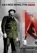 ΚΑΙ Ο ΘΕΟΣ ΜΠΗΚΕ ΣΤΗΝ ΑΒΑΝΑ ΚΑΙ Ο ΘΕΟΣ ΜΠΗΚΕ ΣΤΗΝ ΑΒΑΝΑ