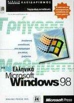 ΓΡΗΓΟΡΑ ΜΑΘΗΜΑΤΑ ΣΤΑ ΕΛΛΗΝΙΚΑ MICROSOFT WINDOWS 98 ΓΡΗΓΟΡΑ ΜΑΘΗΜΑΤΑ ΣΤΑ ΕΛΛΗΝΙΚΑ MICROSOFT WINDOWS 98