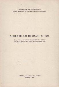 Ο ΙΗΣΟΥΣ ΚΑΙ ΟΙ ΜΑΘΗΤΕΣ ΤΟΥ Ο ΙΗΣΟΥΣ ΚΑΙ ΟΙ ΜΑΘΗΤΕΣ ΤΟΥ