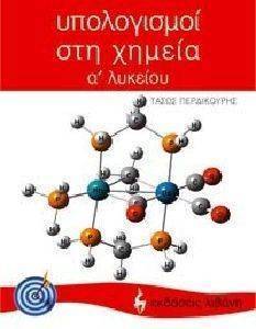 ΥΠΟΛΟΓΙΣΜΟΙ ΣΤΗ ΧΗΜΕΙΑ Α ΛΥΚΕΙΟΥ ΥΠΟΛΟΓΙΣΜΟΙ ΣΤΗ ΧΗΜΕΙΑ Α ΛΥΚΕΙΟΥ