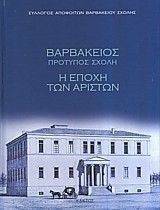 ΒΑΡΒΑΚΕΙΟΣ ΠΡΟΤΥΠΟΣ ΣΧΟΛΗ-Η ΕΠΟΧΗ ΤΩΝ ΑΡΙΣΤΩΝ ΒΑΡΒΑΚΕΙΟΣ ΠΡΟΤΥΠΟΣ ΣΧΟΛΗ-Η ΕΠΟΧΗ ΤΩΝ ΑΡΙΣΤΩΝ