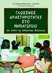 ΓΛΩΣΣΙΚΕΣ ΔΡΑΣΤΗΡΙΟΤΗΤΕΣ ΣΤΟ ΝΗΠΙΑΓΩΓΕΙΟ ΓΛΩΣΣΙΚΕΣ ΔΡΑΣΤΗΡΙΟΤΗΤΕΣ ΣΤΟ ΝΗΠΙΑΓΩΓΕΙΟ