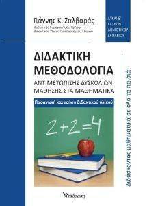 ΔΙΔΑΚΤΙΚΗ ΜΕΘΟΔΟΛΟΓΙΑ ΑΝΤΙΜΕΤΩΠΙΣΗΣ ΔΥΣΚΟΛΙΩΝ ΜΑΘΗΣΗΣ ΣΤΑ ΜΑΘΗΜΑΤΙΚΑ Α ΚΑΙ Β ΤΑΞΕΩΝ ΔΗΜΟΤΙΚΟΥ ΔΙΔΑΚΤΙΚΗ ΜΕΘΟΔΟΛΟΓΙΑ ΑΝΤΙΜΕΤΩΠΙΣΗΣ ΔΥΣΚΟΛΙΩΝ ΜΑΘΗΣΗΣ ΣΤΑ ΜΑΘΗΜΑΤΙΚΑ Α ΚΑΙ Β ΤΑΞΕΩΝ ΔΗΜΟΤΙΚΟΥ