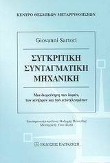 ΣΥΓΚΡΙΤΙΚΗ ΣΥΝΤΑΓΜΑΤΙΚΗ ΜΗΧΑΝΙΚΗ ΣΥΓΚΡΙΤΙΚΗ ΣΥΝΤΑΓΜΑΤΙΚΗ ΜΗΧΑΝΙΚΗ