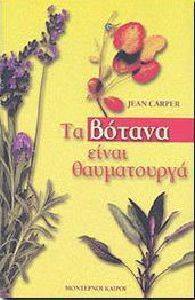 ΤΑ ΒΟΤΑΝΑ ΕΙΝΑΙ ΘΑΥΜΑΤΟΥΡΓΑ ΤΑ ΒΟΤΑΝΑ ΕΙΝΑΙ ΘΑΥΜΑΤΟΥΡΓΑ
