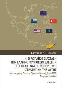 Η ΕΥΡΩΠΑΙΚΗ ΔΙΑΣΤΑΣΗ ΤΩΝ ΕΛΛΗΝΟΤΟΥΡΚΙΝΩΝ ΣΧΕΣΕΩΝ ΣΤΟ ΑΙΓΑΙΟ ΚΑΙ Η ΓΕΩΠΟΛΙΤΙΚΗ ΣΤΡΑΤΗΓΙΚΗ ΤΗΣ ΔΥΣΗΣ Η ΕΥΡΩΠΑΙΚΗ ΔΙΑΣΤΑΣΗ ΤΩΝ ΕΛΛΗΝΟΤΟΥΡΚΙΝΩΝ ΣΧΕΣΕΩΝ ΣΤΟ ΑΙΓΑΙΟ ΚΑΙ Η ΓΕΩΠΟΛΙΤΙΚΗ ΣΤΡΑΤΗΓΙΚΗ ΤΗΣ ΔΥΣΗΣ