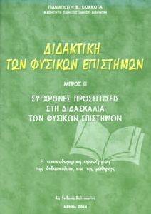 ΔΙΔΑΚΤΙΚΗ ΤΩΝ ΦΥΣΙΚΩΝ ΕΠΙΣΤΗΜΩΝ ΜΕΡΟΣ Β ΔΙΔΑΚΤΙΚΗ ΤΩΝ ΦΥΣΙΚΩΝ ΕΠΙΣΤΗΜΩΝ ΜΕΡΟΣ Β