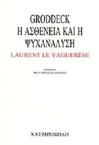 ΓΚΡΟΝΤΕΚ-ΑΣΘΕΝΕΙΑ & ΨΥΧΑΝΑΛΥΣΗ ΓΚΡΟΝΤΕΚ-ΑΣΘΕΝΕΙΑ & ΨΥΧΑΝΑΛΥΣΗ