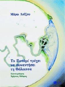 ΤΟ ΠΟΤΑΜΙ ΤΡΕΧΕΙ ΝΑ ΣΥΝΑΝΤΗΣΕΙ ΤΗ ΘΑΛΑΣΣΑ ΤΟ ΠΟΤΑΜΙ ΤΡΕΧΕΙ ΝΑ ΣΥΝΑΝΤΗΣΕΙ ΤΗ ΘΑΛΑΣΣΑ