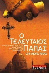 Ο ΤΕΛΕΥΤΑΙΟΣ ΠΑΠΑΣ Ο ΤΕΛΕΥΤΑΙΟΣ ΠΑΠΑΣ