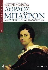 ΛΟΡΔΟΣ ΜΠΑΥΡΟΝ ΛΟΡΔΟΣ ΜΠΑΥΡΟΝ