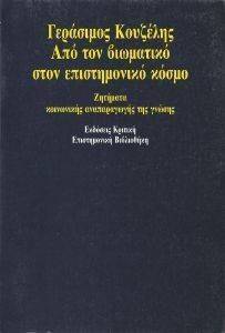 ΑΠΟ ΤΟΝ ΒΙΩΜΑΤΙΚΟ ΣΤΟΝ ΕΠΙΣΤΗΜΟΝΙΚΟ ΚΟΣΜΟ ΑΠΟ ΤΟΝ ΒΙΩΜΑΤΙΚΟ ΣΤΟΝ ΕΠΙΣΤΗΜΟΝΙΚΟ ΚΟΣΜΟ