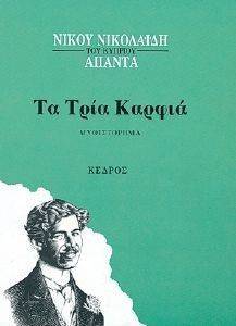 ΤΑ ΤΡΙΑ ΚΑΡΦΙΑ ΤΑ ΤΡΙΑ ΚΑΡΦΙΑ