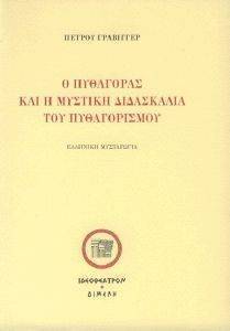 Ο ΠΥΘΑΓΟΡΑΣ ΚΑΙ Η ΜΥΣΤΙΚΗ ΔΙΔΑΣΚΑΛΙΑ ΤΟΥ ΠΥΘΑΓΟΡΙΣΜΟΥ Ο ΠΥΘΑΓΟΡΑΣ ΚΑΙ Η ΜΥΣΤΙΚΗ ΔΙΔΑΣΚΑΛΙΑ ΤΟΥ ΠΥΘΑΓΟΡΙΣΜΟΥ