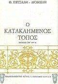 Ο ΚΑΤΑΚΑΗΜΕΝΟΣ ΤΟΠΟΣ Ο ΚΑΤΑΚΑΗΜΕΝΟΣ ΤΟΠΟΣ