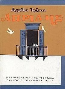 ΑΠΡΙΛΗΣ ΑΠΡΙΛΗΣ