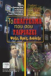 ΤΟ ΕΠΑΓΓΕΛΜΑ ΠΟΥ ΣΟΥ ΤΑΙΡΙΑΖΕΙ ΤΟ ΕΠΑΓΓΕΛΜΑ ΠΟΥ ΣΟΥ ΤΑΙΡΙΑΖΕΙ