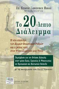 ΤΟ 20-ΛΕΠΤΟ ΔΙΑΛΕΙΜΜΑ ΤΟ 20-ΛΕΠΤΟ ΔΙΑΛΕΙΜΜΑ