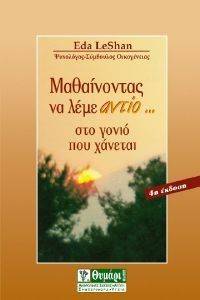 ΜΑΘΑΙΝΟΝΤΑΣ ΝΑ ΛΕΜΕ ΑΝΤΙΟ ΣΤΟ ΓΟΝΙΟ ΠΟΥ ΧΑΝΕΤΑΙ ΜΑΘΑΙΝΟΝΤΑΣ ΝΑ ΛΕΜΕ ΑΝΤΙΟ ΣΤΟ ΓΟΝΙΟ ΠΟΥ ΧΑΝΕΤΑΙ