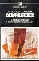 ΔΙΑΦΑΝΕΙΕΣ ΤΟΜΟΣ Β 108009382