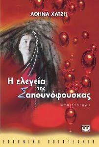 Η ΕΛΕΓΕΙΑ ΤΗΣ ΣΑΠΟΥΝΟΦΟΥΣΚΑΣ Η ΕΛΕΓΕΙΑ ΤΗΣ ΣΑΠΟΥΝΟΦΟΥΣΚΑΣ