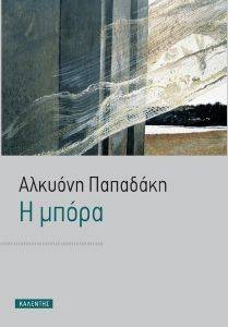 Η ΜΠΟΡΑ Η ΜΠΟΡΑ