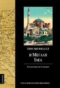 Η ΜΕΓΑΛΗ ΙΔΕΑ Η ΜΕΓΑΛΗ ΙΔΕΑ