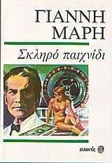 ΣΚΛΗΡΟ ΠΑΙΧΝΙΔΙ ΣΚΛΗΡΟ ΠΑΙΧΝΙΔΙ