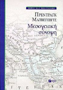 ΜΕΣΟΓΕΙΑΚΗ ΣΥΝΟΨΗ ΜΕΣΟΓΕΙΑΚΗ ΣΥΝΟΨΗ