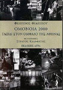 ΟΜΟΝΟΙΑ 2000 ΤΑΞΙΔΙ ΣΤΟΝ ΟΜΦΑΛΟ ΤΗΣ ΑΘΗΝΑΣ ΟΜΟΝΟΙΑ 2000 ΤΑΞΙΔΙ ΣΤΟΝ ΟΜΦΑΛΟ ΤΗΣ ΑΘΗΝΑΣ