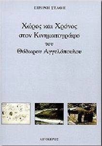 ΧΩΡΟΣ ΚΑΙ ΧΡΟΝΟΣ ΣΤΟΝ ΚΙΝΗΜΑΤΟΓΡΑΦΟ ΤΟΥ ΘΟΔΩΡΟΥ ΑΓΓΕΛΟΠΟΥΛΟΥ ΧΩΡΟΣ ΚΑΙ ΧΡΟΝΟΣ ΣΤΟΝ ΚΙΝΗΜΑΤΟΓΡΑΦΟ ΤΟΥ ΘΟΔΩΡΟΥ ΑΓΓΕΛΟΠΟΥΛΟΥ