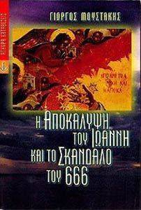 Η ΑΠΟΚΑΛΥΨΗ ΤΟΥ ΙΩΑΝΝΗ ΚΑΙ ΤΟ ΣΚΑΝΔΑΛΟ ΤΟΥ 666 Η ΑΠΟΚΑΛΥΨΗ ΤΟΥ ΙΩΑΝΝΗ ΚΑΙ ΤΟ ΣΚΑΝΔΑΛΟ ΤΟΥ 666