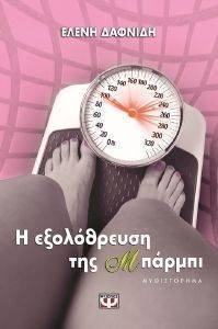 Η ΕΞΟΛΟΘΡΕΥΣΗ ΤΗΣ ΜΠΑΡΜΠΙ Η ΕΞΟΛΟΘΡΕΥΣΗ ΤΗΣ ΜΠΑΡΜΠΙ