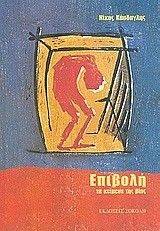 ΕΠΙΒΟΛΗ - ΤΑ ΚΕΙΜΕΝΑ ΤΗΣ ΒΙΑΣ 108009456