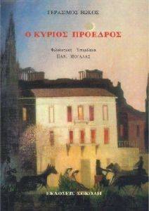 Ο ΚΥΡΙΟΣ ΠΡΟΕΔΡΟΣ Ο ΚΥΡΙΟΣ ΠΡΟΕΔΡΟΣ