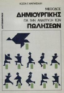 ΜΕΘΟΔΟΣ ΔΗΜΙΟΥΡΓΙΚΗΣ ΓΙΑ ΑΝΑΠΤΥΞΗ ΤΩΝ ΠΩΛΗΣΕΩΝ ΜΕΘΟΔΟΣ ΔΗΜΙΟΥΡΓΙΚΗΣ ΓΙΑ ΑΝΑΠΤΥΞΗ ΤΩΝ ΠΩΛΗΣΕΩΝ