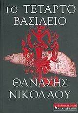 ΤΟ ΤΕΤΑΡΤΟ ΒΑΣΙΛΕΙΟ ΤΟ ΤΕΤΑΡΤΟ ΒΑΣΙΛΕΙΟ