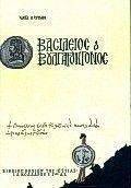 ΚΥΡΙΑΖΗΣ ΚΩΣΤΑΣ ΒΑΣΙΛΕΙΟΣ Ο ΒΟΥΛΓΑΡΟΚΤΟΝΟΣ