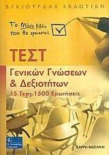 ΤΕΣΤ ΓΕΝΙΚΩΝ ΓΝΩΣΕΩΝ ΚΑΙ ΔΕΞΙΟΤΗΤΩΝ ΤΕΣΤ ΓΕΝΙΚΩΝ ΓΝΩΣΕΩΝ ΚΑΙ ΔΕΞΙΟΤΗΤΩΝ