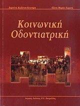 ΚΟΙΝΩΝΙΚΗ ΟΔΟΝΤΙΑΤΡΙΚΗ ΚΟΙΝΩΝΙΚΗ ΟΔΟΝΤΙΑΤΡΙΚΗ